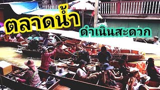 preview picture of video 'ไอคิวนั่งเรือตลาดน้ำดำเนินสะดวก'