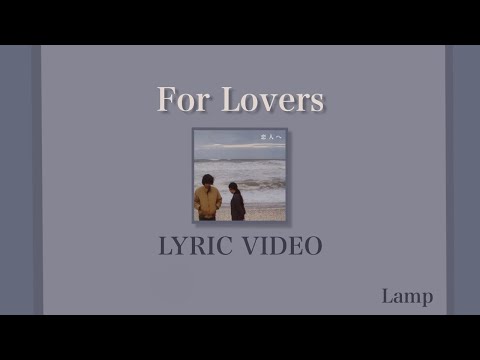 Lamp ‘For Lovers’ Lyrics [JPN, ROM, ENG]