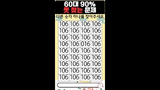 다른 숫자 찾기 (13) 60대 90% 못 찾는 문제 #퀴즈
