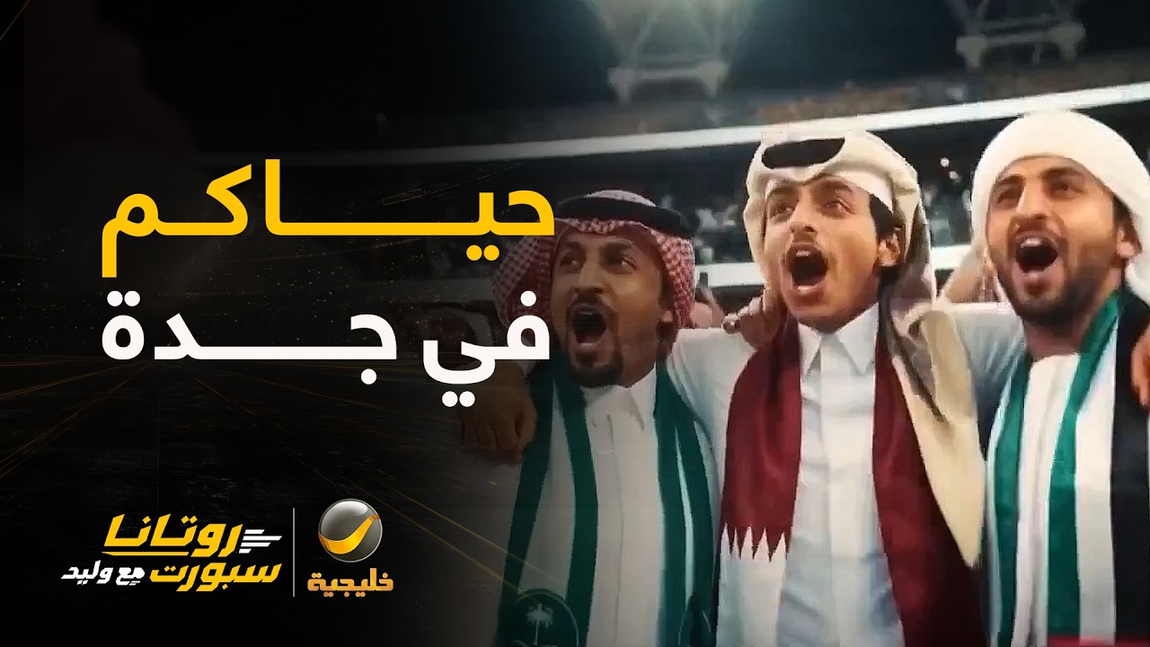 أهلًا بالخليج .. حياكم في جدة 🇸🇦🇶🇦🇧🇭🇰🇼🇮🇶🇾🇪🇦🇪🇴🇲