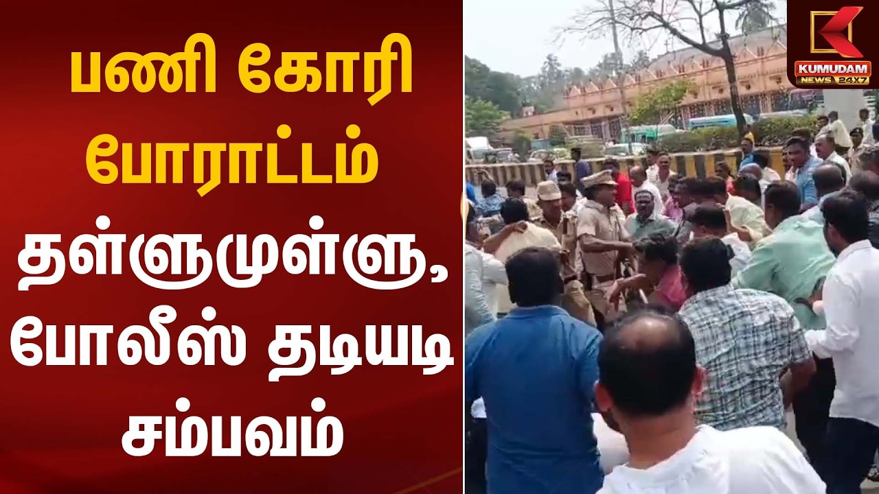 பணி கோரி போராட்டம் – தள்ளுமுள்ளு, போலீஸ் தடியடி சம்பவம் | Protest | Police Action | Kumudam News