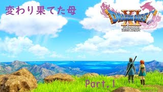 【ドラクエ11/PS4実況】初実況、変わり果てた母【Part 1】