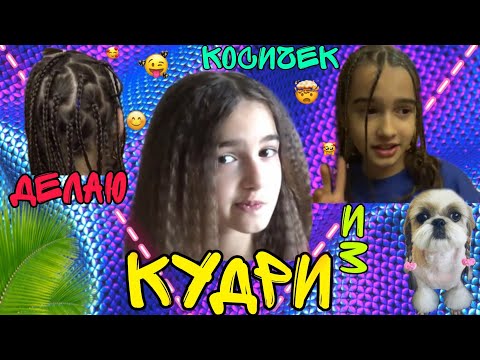 ЗАПЛЕЛА КОСИЧКИ НА НОЧЬ ИЛИ КАК ЗАПЛЕСТИ КОСИЧКИ ЗИЗИ !