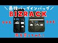 コクヨの最強バッグインバッグ BIZRACK レビュー