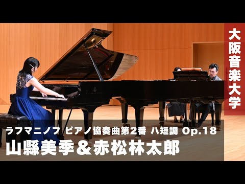 【ラフマニノフ演奏】山縣美季＆赤松林太郎 コンチェルト演奏ダイジェスト（Webマガジン「MUSE」より）