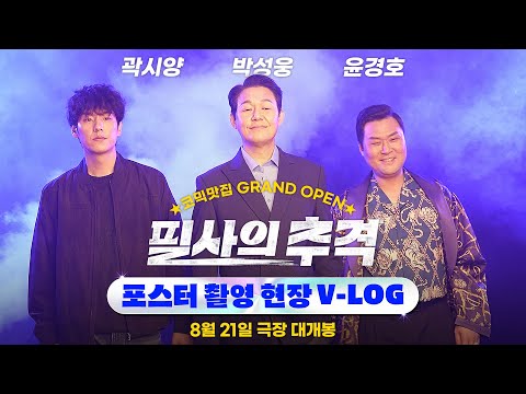 [필사의 추격] 포스터 촬영 현장 VLOG