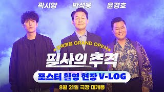 [필사의 추격] 포스터 촬영 현장 VLOG