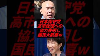 日本保守党、高市総理への協力表明し国民大歓喜w