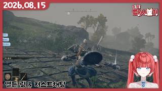 [2026/08/15 엘든 링 & 저스트채팅]