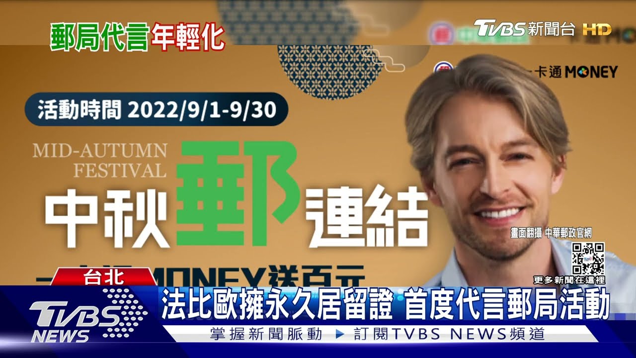 果然夠帥!法比歐當郵局活動代言人 中華郵政:確實提升使用率