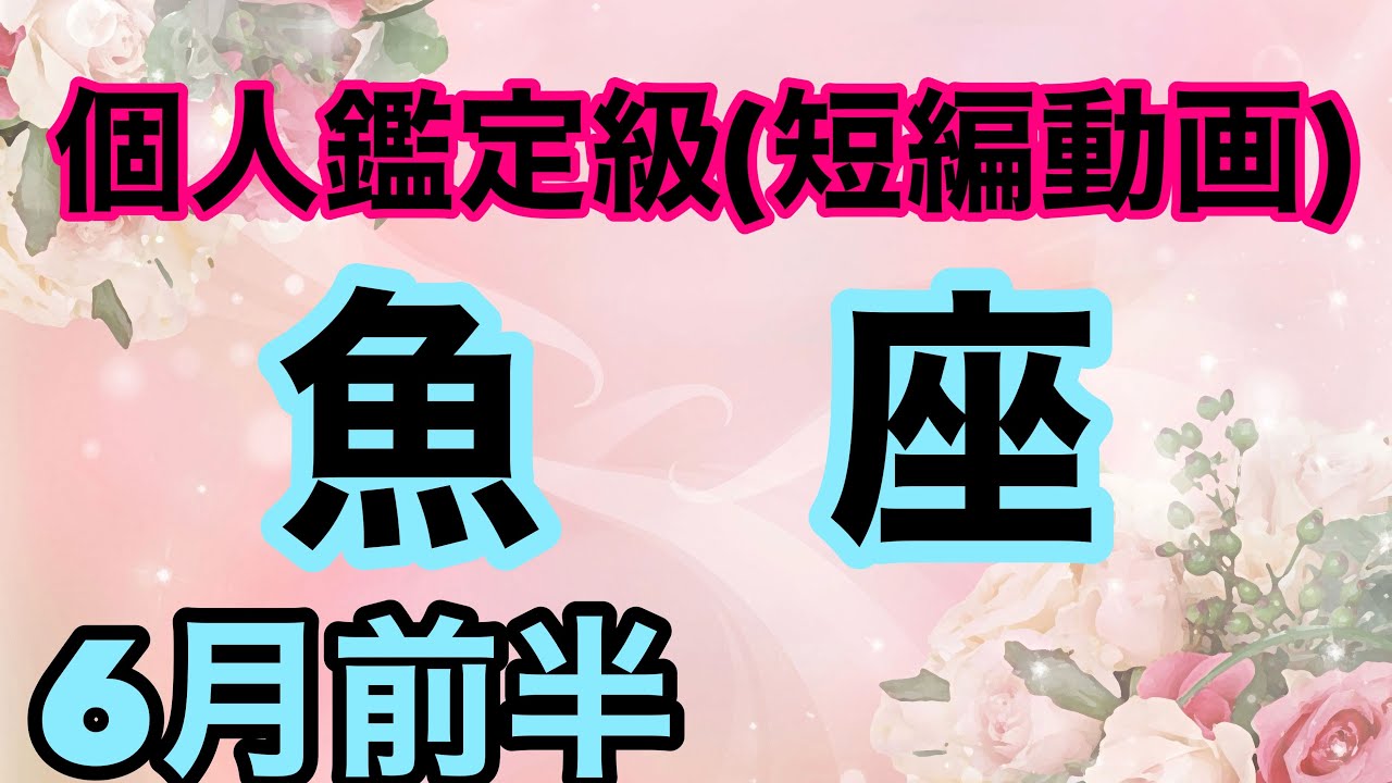 魚座今回も度肝を抜く結果‼️運命は貴方の味方❣️超細密✨怖いほど当たるかも知れない😇#星座別#タロットリーディング#うお座