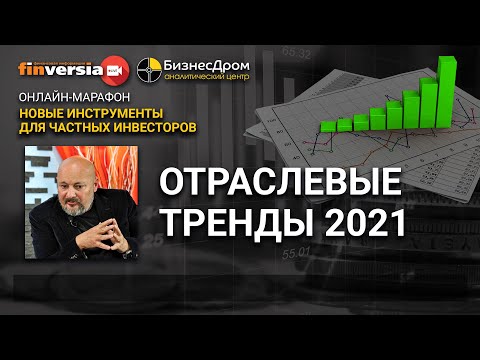 , title : 'Отраслевые тренды 2021. Евгений Коган'