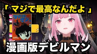 漫画版デビルマンが好きなカリオペ【日英字幕 / ホロライブEN切り抜き】
