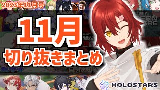 【 2023年11月】花咲みやびの11月見所シーンまとめ【#切り抜きみやびさん】【花咲みやび/ホロスターズ】