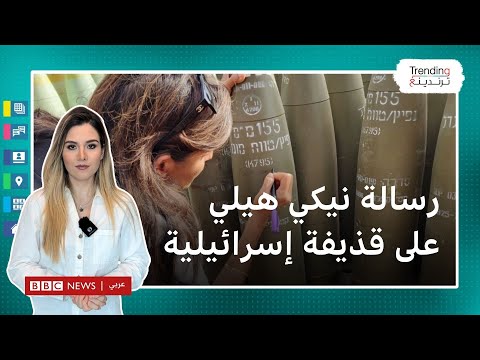 نيكي هيلي تثير ضجة برسالة كتبتها على قذائف مدفعية إسرائيلية