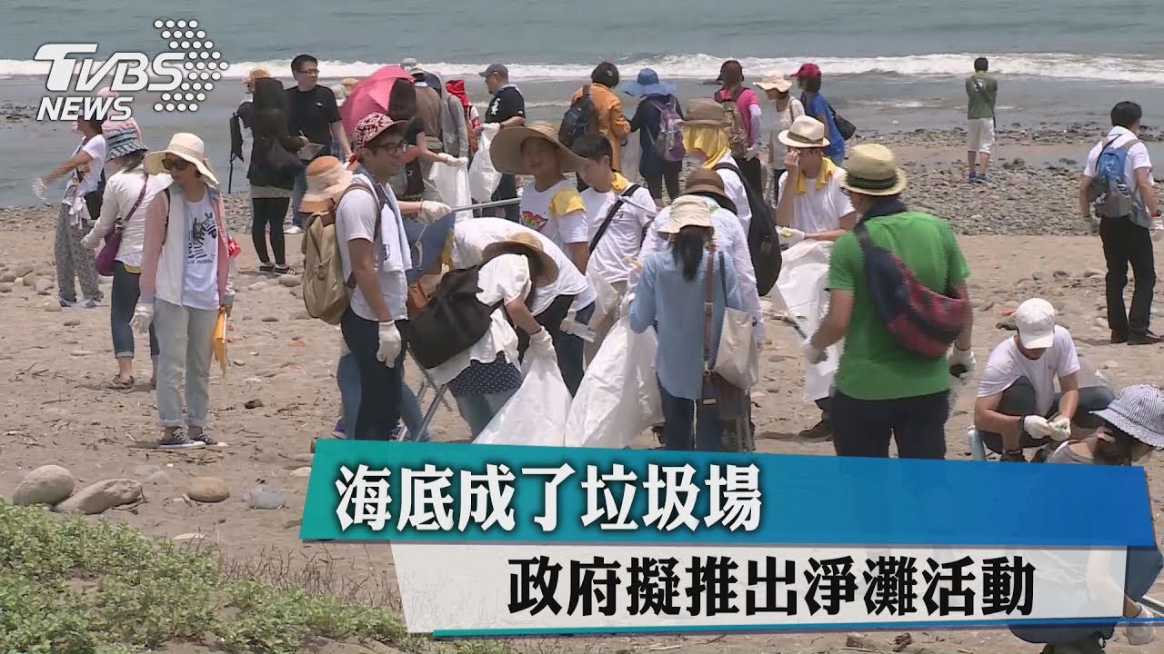 海底成了垃圾場　政府擬推出淨灘活動