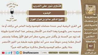 ماحكم الوضوء من ماء الأمطار الذي يجلس في البركة لأكثر من سنة؟ الشيخ صالح بن فوزان الفوزان image