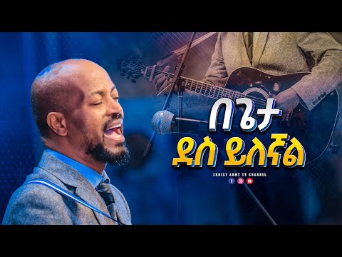 1813 በጌታ ደስ ይለኛል - I rejoice in the lord - ዘማሪ ወርቅነህ አላሮ - Singer Workneh Alaro