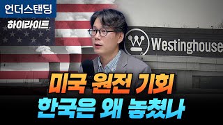 [하이라이트] 미국 원전 기회 한국은 왜 놓쳤나 (언더스탠딩 김상훈 기자)