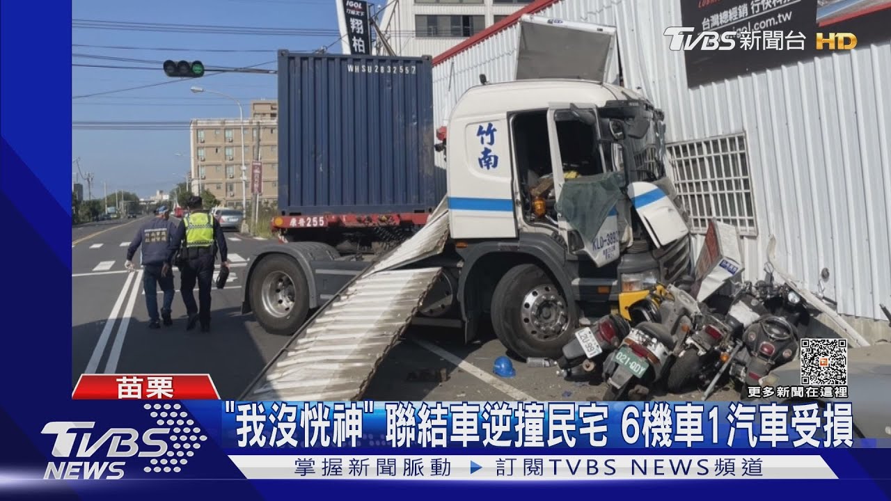 「我沒恍神」聯結車逆撞民宅　6機車1汽車受損