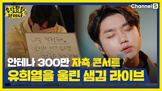 Download lagu 조회수 300만 기념 자축 콘서트 첫 타자, 샘김 mama don’t worryㅣ[더듬이tv] 9회 (EP.18) 다시보기 mp3