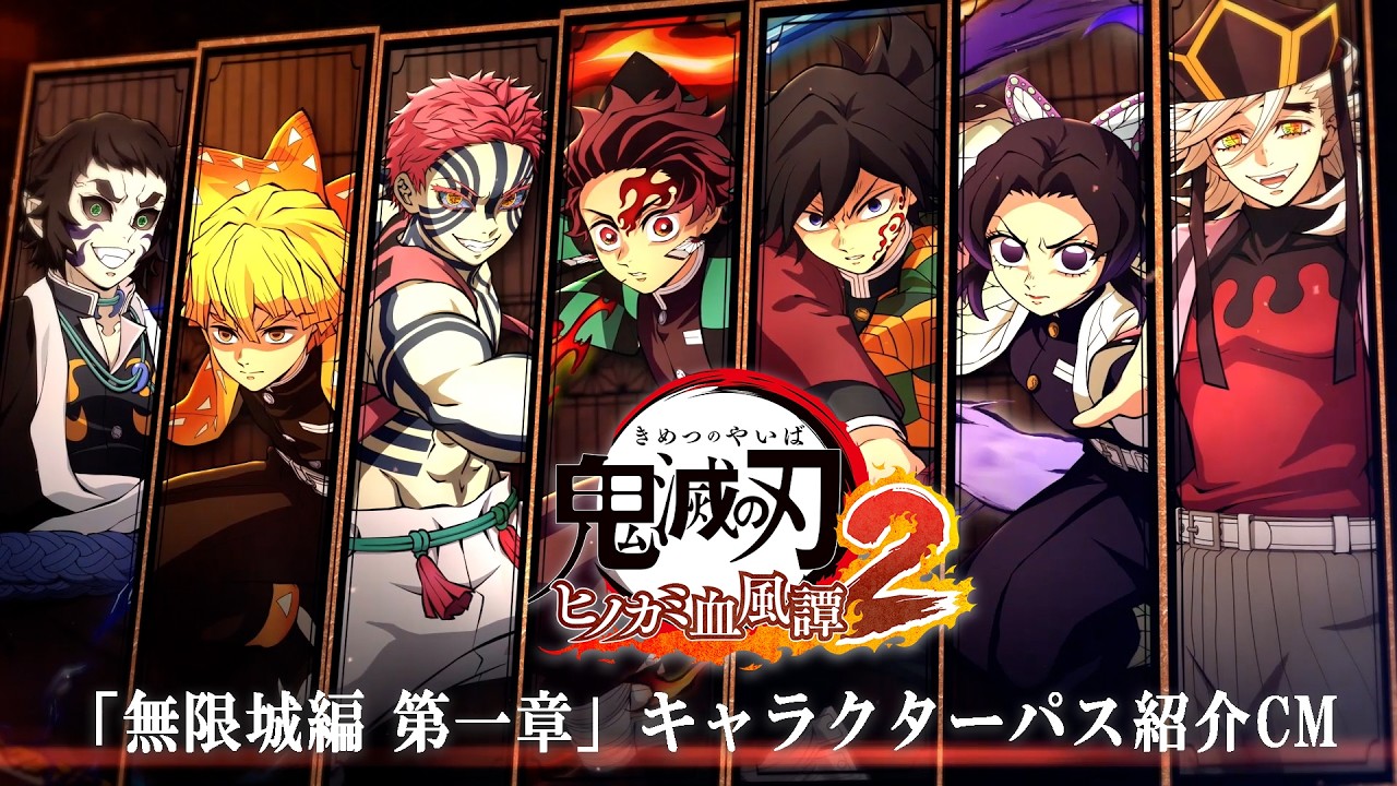 家庭用ゲーム「鬼滅の刃 ヒノカミ血風譚2」「無限城編 第一章」キャラクターパス紹介CM