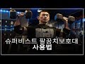 슈퍼비스트팔꿈치보호대 사용법설명[시즌온]