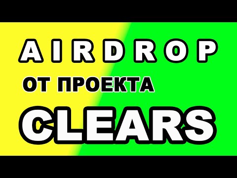 AIRDROP ОТ ПРОЕКТА CLEARS