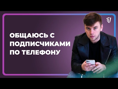 Позвони Стасу Троцкому - прямая линия с подписчиками