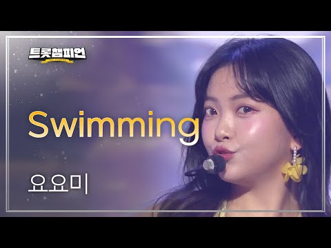 [이달의 신곡]요요미 - Swimming l 트롯챔피언 l EP25