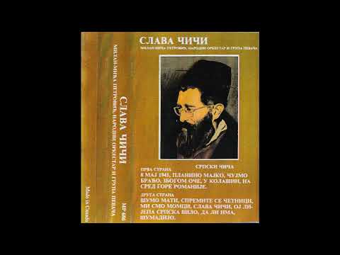 Milan Mića Petrović - Sprem' te se, Četnici (Audio 1986)