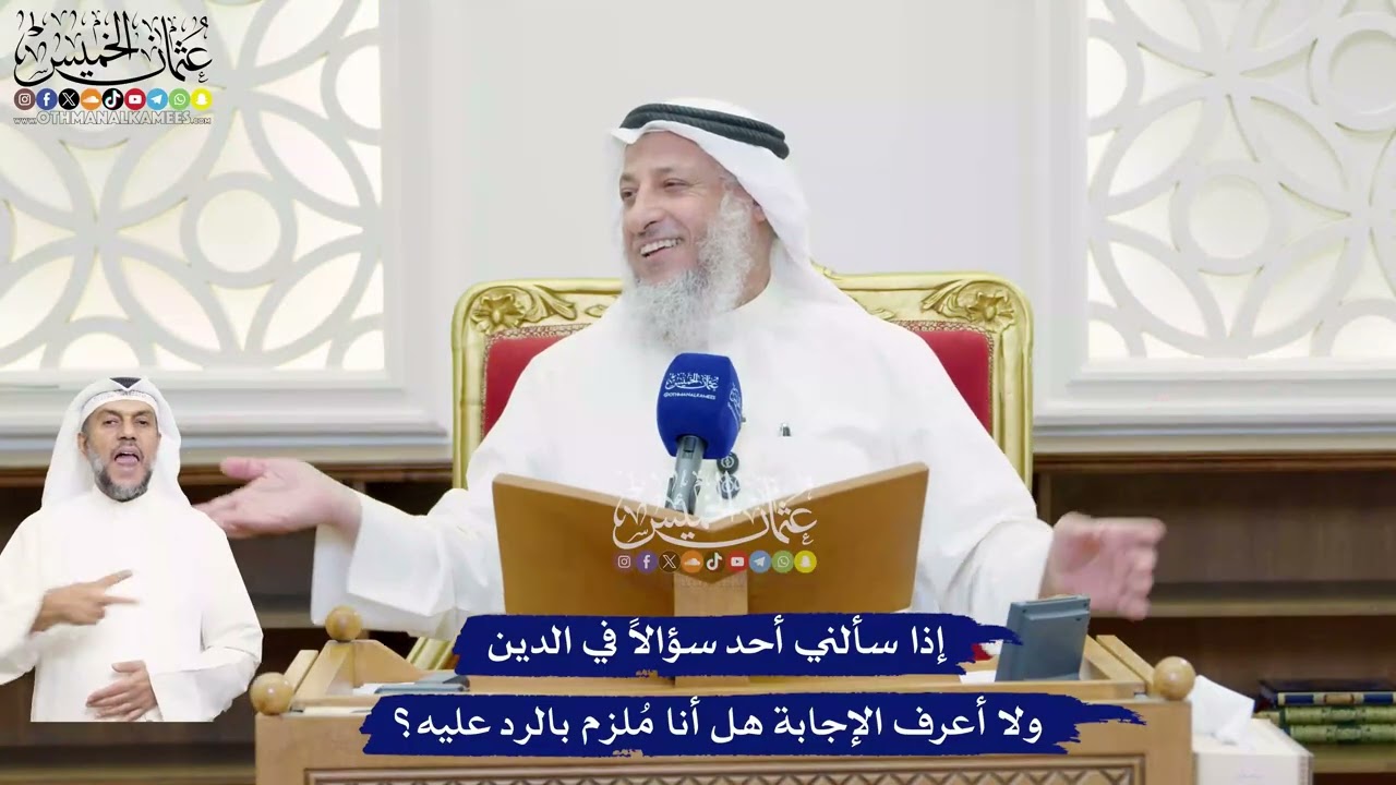 486 - إذا سألني أحد سؤالاً في الدين ولا أعرف الإجابة هل أنا مُلزم بالرد عليه؟ - ع