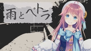 【VTuber】雨とペトラ / バルーン(covered by 水瓶ミア)