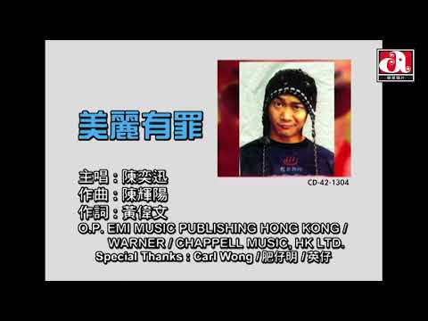 Video thumbnail for 美麗有罪 (Beauty Is A Crime)