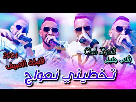 Cheb Djalil - Takhtini Naawaj - Live 2024