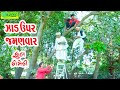 Zad Upar Jamanvar ઝાડ ઉપર જમણવાર Comedy Videol Deshi Comedy Comedy Video Ll