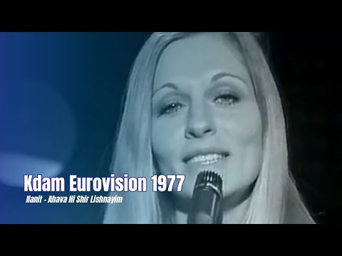 𝗞𝗱𝗮𝗺 𝗘𝘂𝗿𝗼𝘃𝗶𝘀𝗶𝗼𝗻 𝟭𝟵𝟳𝟳 Ilanit - Ahava Hi Shir Lishnayim