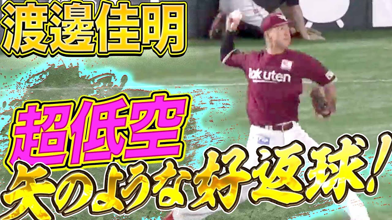 【ど真ん中】イーグルス・渡邊佳明『超低空!矢のような好返球で進塁阻止』