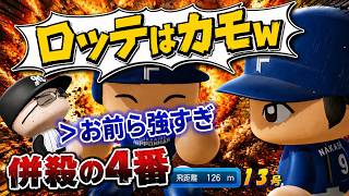 ロッテのライバルは日ハムなんだよ！4番に就任も最低な結果を残し発狂してしまう男・・コーミエ三冠王への道#22【パワプロ2026/マイライフ】