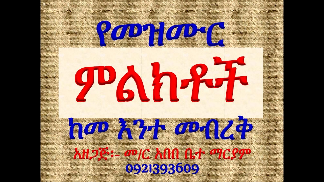 #የመዝሙር #ምክቶች #ማብራሪያ #መዝሙር #ከመ እንተ መብረቅ