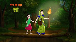 সৎমা নয়, মা | Stepmother’s Love | Bengali Moral Drama | Bangla Village Story | Golpo Konna Cartoon