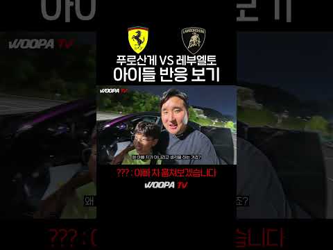갑자기 페라리 SUV 사오면 아이들 반응은..?! #ferrari #우파푸른하늘