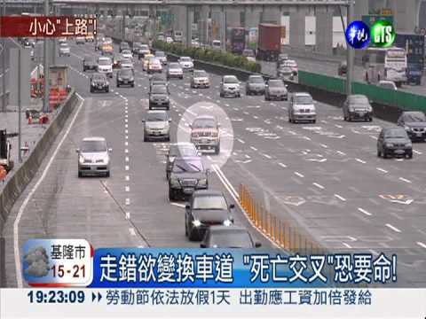 五楊通車標示亂 "死亡交叉"險要命
