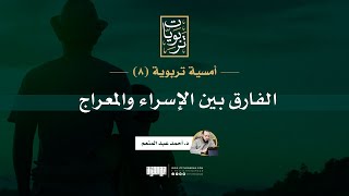 صورة أمسية تربوية (8) | الفارق بين الإسراء والمعراج | د. أحمد عبد المنعم