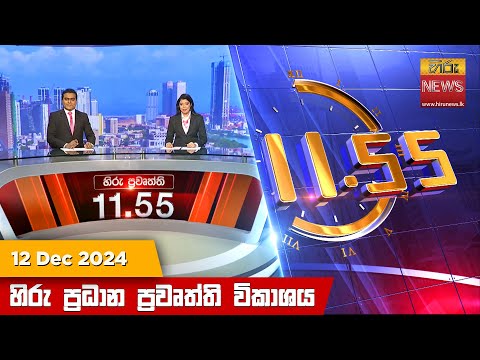 Hiru News 11:55 PM | 2024-12-12
