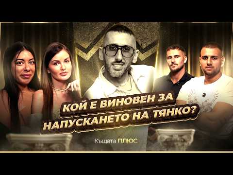 КОЙ ИЗГОНИ ТЯНКО? - КЪЩАТА PLUS! ЕП. 1