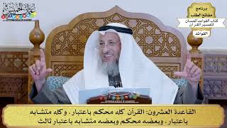 30 - القاعدة العشرون (القرآن كله محكم باعتبار وكله متشابه باعتبار وبعضه محكم وبعضه...)- عثمان الخميس