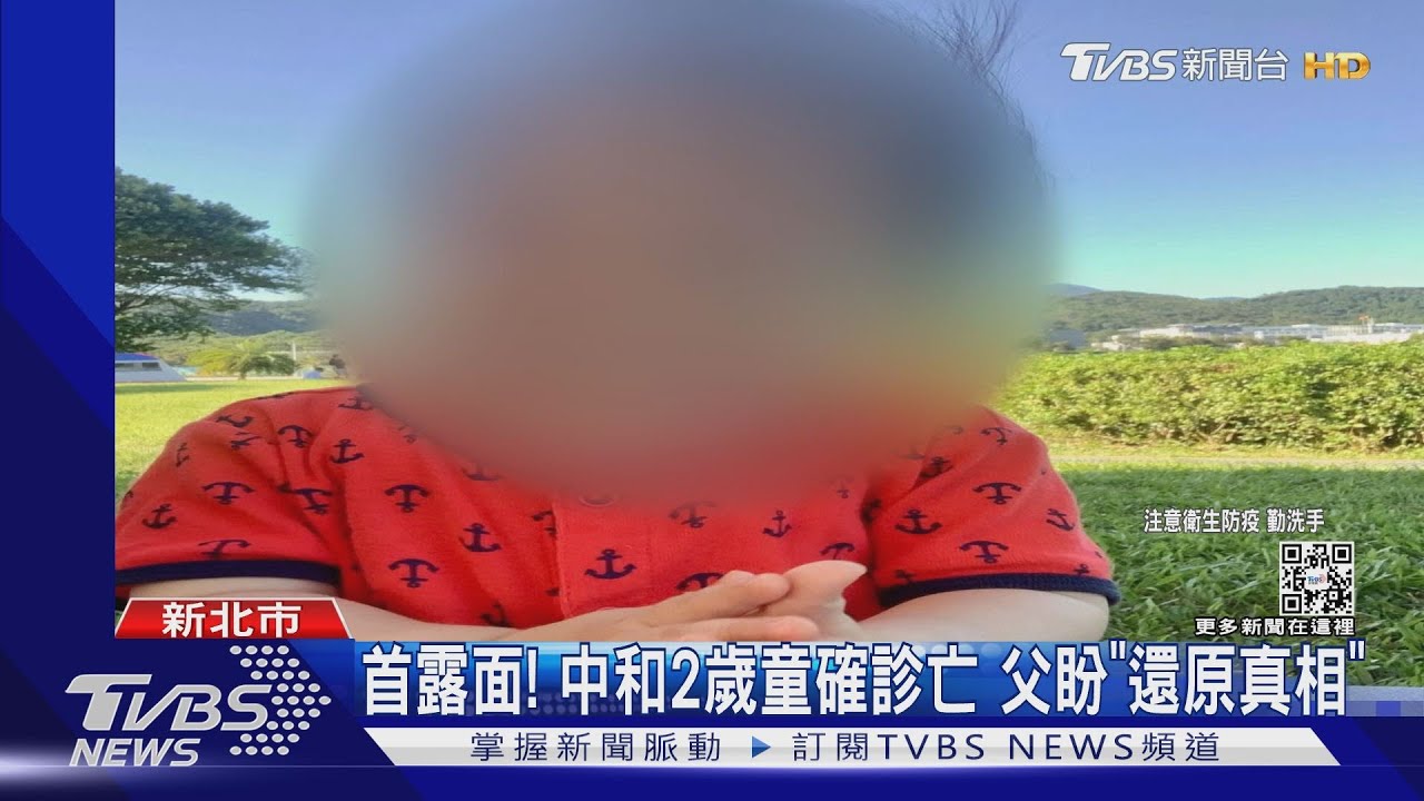 首露面！中和2歲童確診亡　父盼「還原真相」