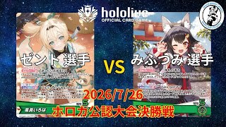 【ホロライブOCG/ホロカ】 ゼント 選手(風真いろは) vs みふつみ 選手(大神ミオ)【7/26 公認大会決勝】