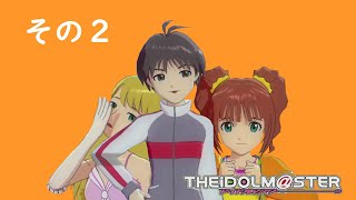 アイドルマスターXBOX360版を実況プレイ シーズン２　その2～アイドル探し編　やよい・美希・真の章～